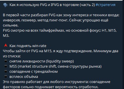 Фрагмент стратегии Trocux по FVG и IFVG